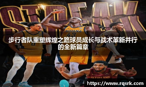 步行者队重塑辉煌之路球员成长与战术革新并行的全新篇章