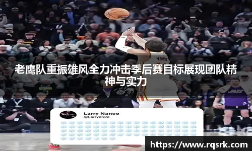 老鹰队重振雄风全力冲击季后赛目标展现团队精神与实力