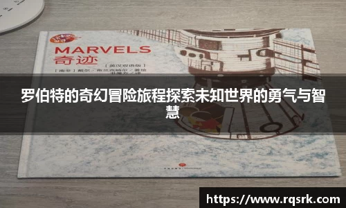 罗伯特的奇幻冒险旅程探索未知世界的勇气与智慧