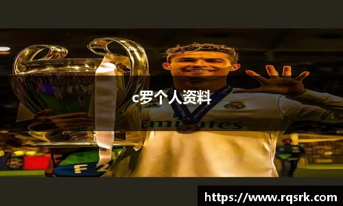c罗个人资料