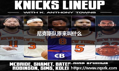 尼克斯队原来叫什么
