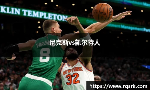 尼克斯vs凯尔特人