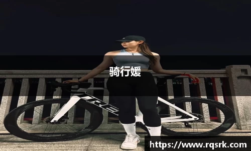 骑行媛