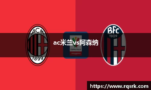 ac米兰vs阿森纳