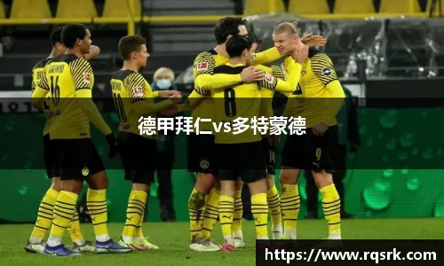 德甲拜仁vs多特蒙德