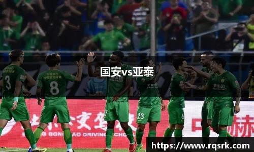 国安vs亚泰