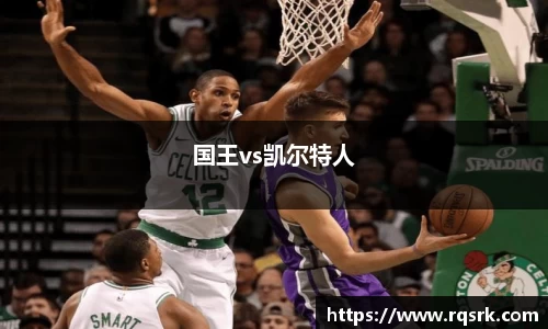 国王vs凯尔特人