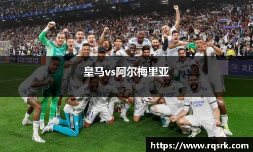 皇马vs阿尔梅里亚