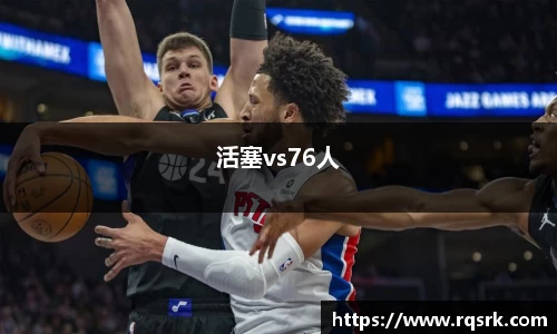 活塞vs76人