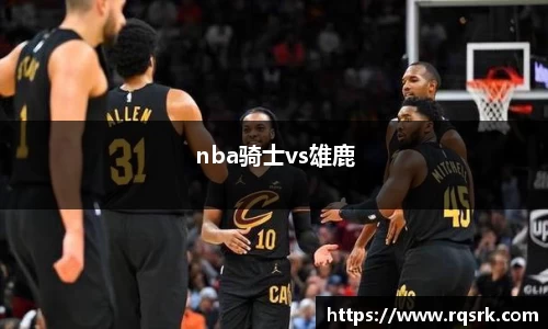 nba骑士vs雄鹿