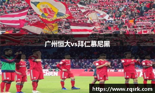 广州恒大vs拜仁慕尼黑