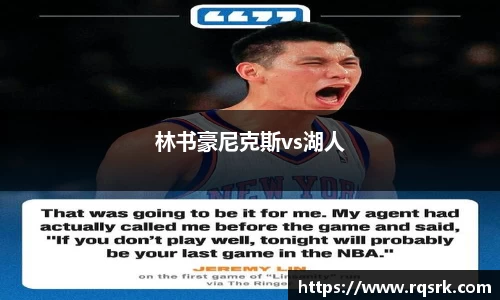 林书豪尼克斯vs湖人