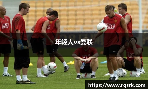 年轻人vs曼联