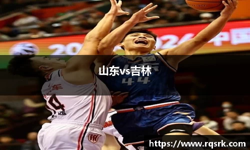 山东vs吉林