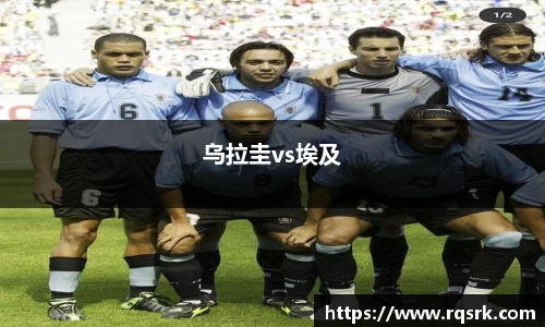 乌拉圭vs埃及