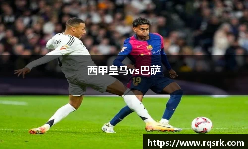 西甲皇马vs巴萨