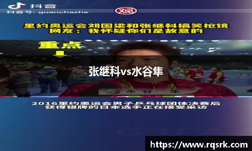 张继科vs水谷隼