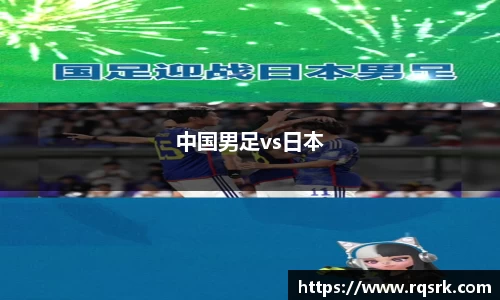 中国男足vs日本