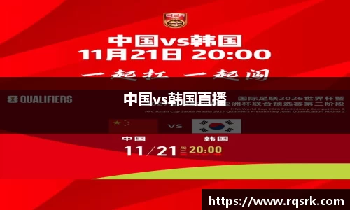 中国vs韩国直播
