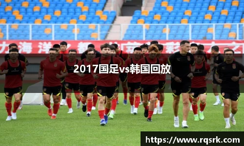 2017国足vs韩国回放
