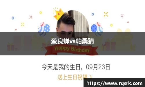 蔡良蝉vs帕桑猜