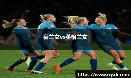 荷兰女vs英格兰女