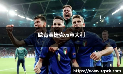 欧青赛捷克vs意大利