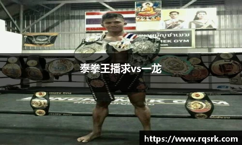 泰拳王播求vs一龙