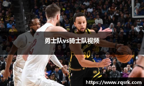 勇士队vs骑士队视频