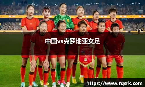 中国vs克罗地亚女足