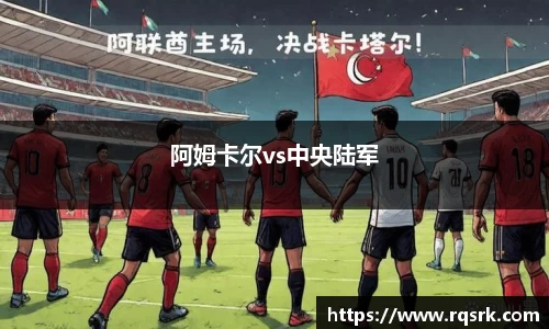 阿姆卡尔vs中央陆军