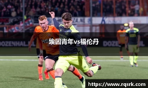 埃因青年vs福伦丹