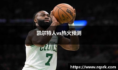 凯尔特人vs热火预测