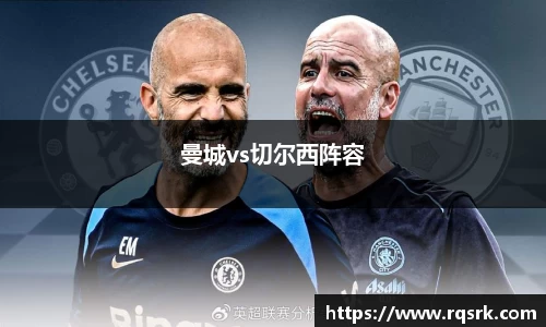 曼城vs切尔西阵容