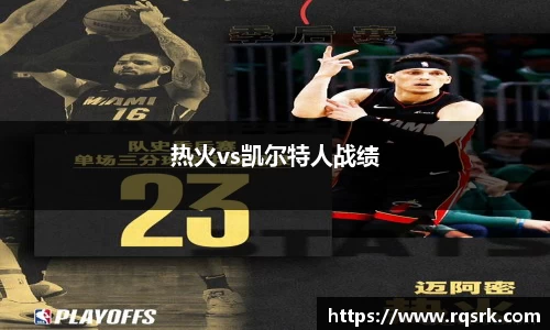 热火vs凯尔特人战绩