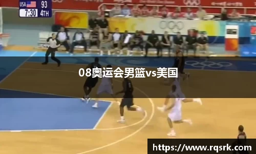 08奥运会男篮vs美国