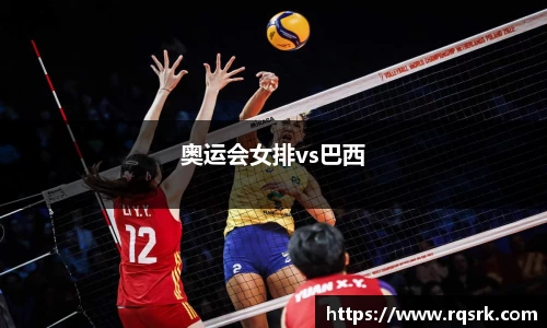 奥运会女排vs巴西