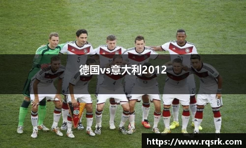 德国vs意大利2012