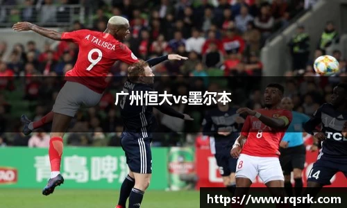 广州恒大vs墨尔本