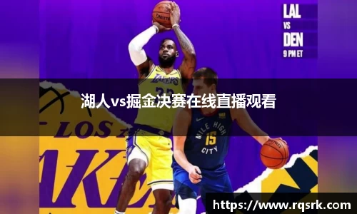 湖人vs掘金决赛在线直播观看