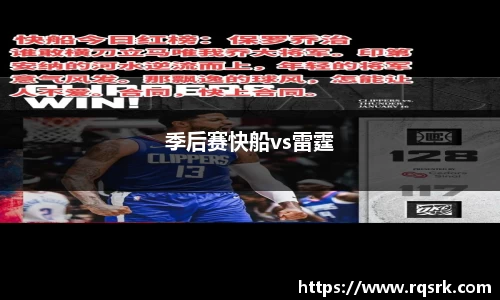 季后赛快船vs雷霆