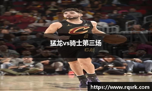 猛龙vs骑士第三场