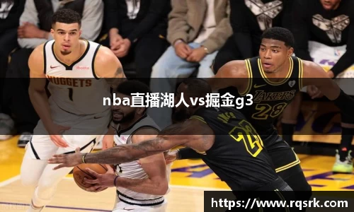 nba直播湖人vs掘金g3