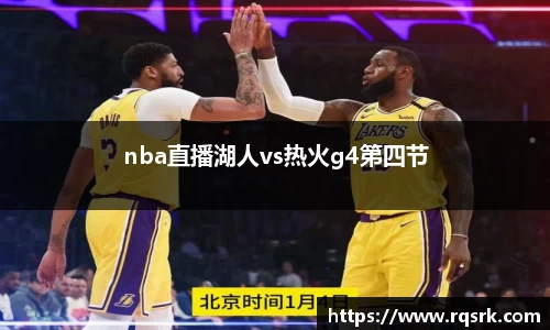 nba直播湖人vs热火g4第四节