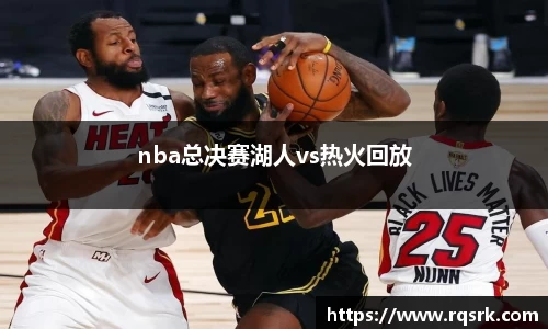 nba总决赛湖人vs热火回放