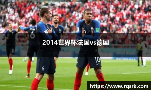 2014世界杯法国vs德国