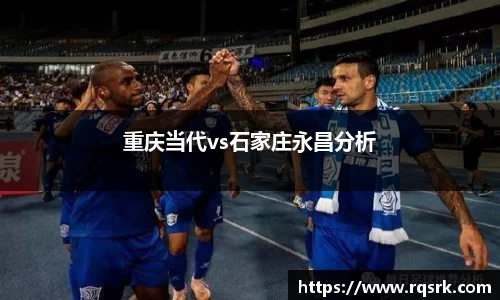重庆当代vs石家庄永昌分析