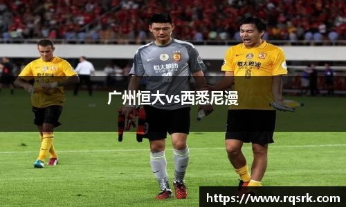 广州恒大vs西悉尼漫