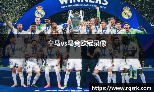皇马vs马竞欧冠录像