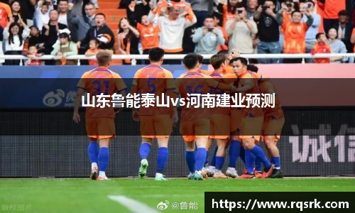 山东鲁能泰山vs河南建业预测